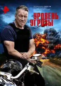 Постер сериала Уровень угрозы