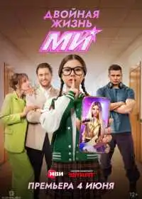 Постер сериала Двойная жизнь Ми