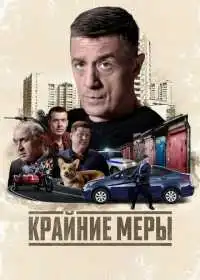 Крайние меры