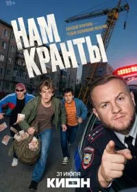 Постер сериалa Нам кранты