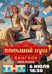 Постер сериалa Большой куш. Бангкок